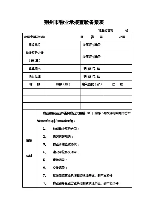 荆州市物业承接查验备案表