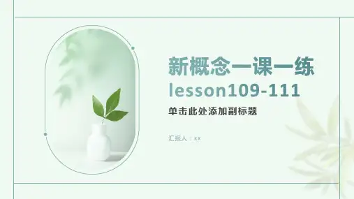 新概念一课一练lesson109111