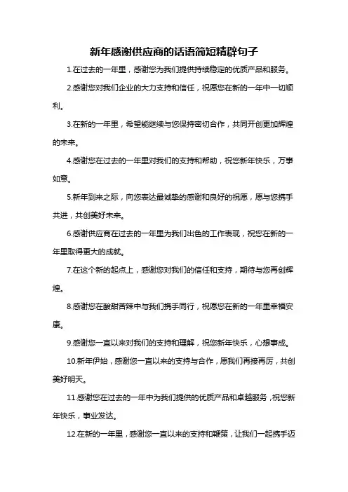 新年感谢供应商的话语简短精辟句子-概述说明以及解释