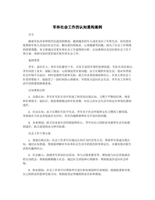 军休社会工作的认知重构案例