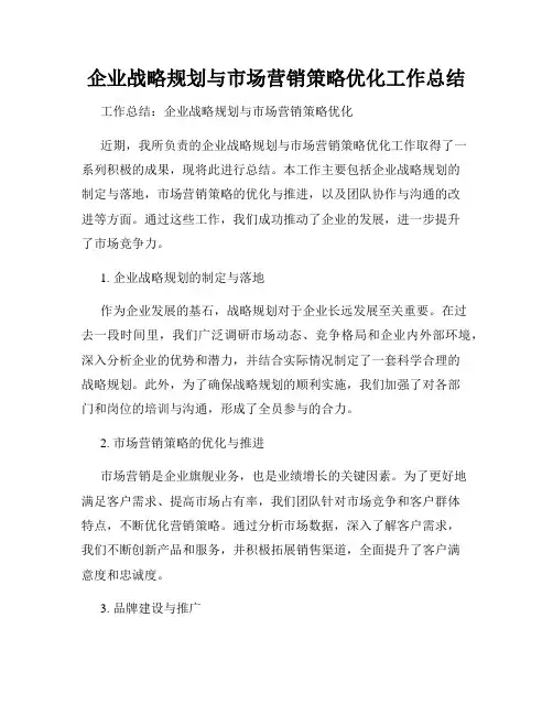 企业战略规划与市场营销策略优化工作总结