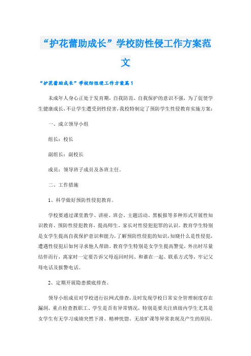 “护花蕾助成长”学校防性侵工作方案范文