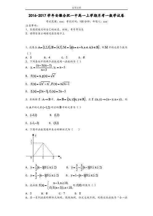2016-2017学年安徽合肥一中高一上学期月考一数学试卷