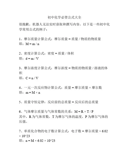 初中化学必背公式大全
