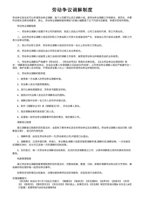 劳动争议调解制度