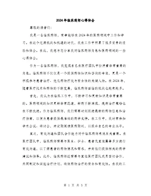 2024年临床药师心得体会(2篇)