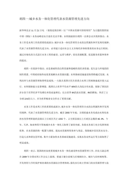 胡四一城乡水务一体化管理代表水资源管理先进方向