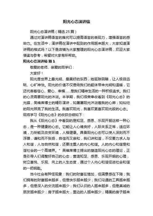 阳光心态演讲稿