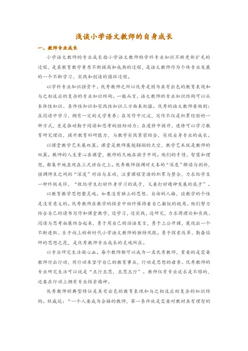 浅谈小学语文教师的自身成长