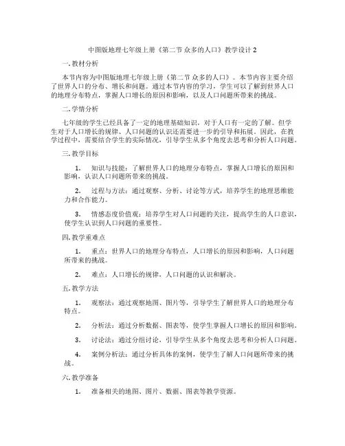 中图版地理七年级上册《第二节 众多的人口》教学设计2