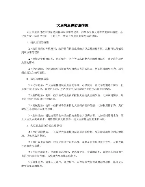 大豆病虫害防治措施