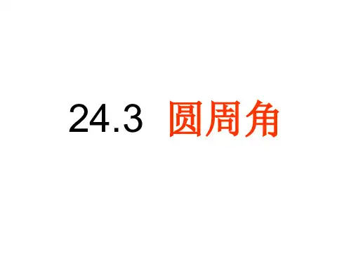 圆周角定理及其推论