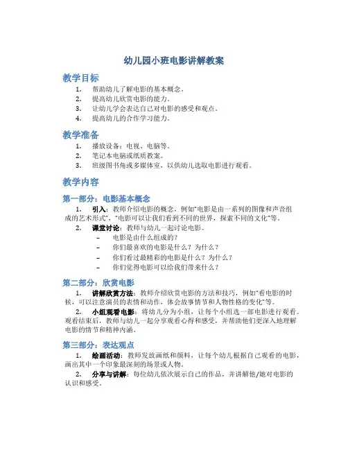 幼儿园小班电影讲解教案