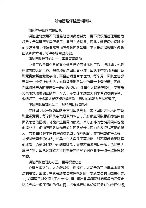 如何管理保险营销团队