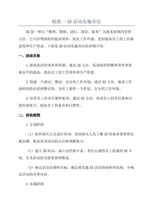 制度一5S活动实施办法