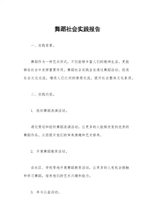 舞蹈社会实践报告