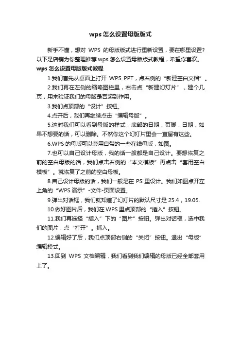 wps怎么设置母版版式