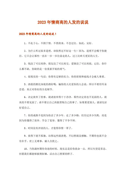 2023年情商高的人发的说说