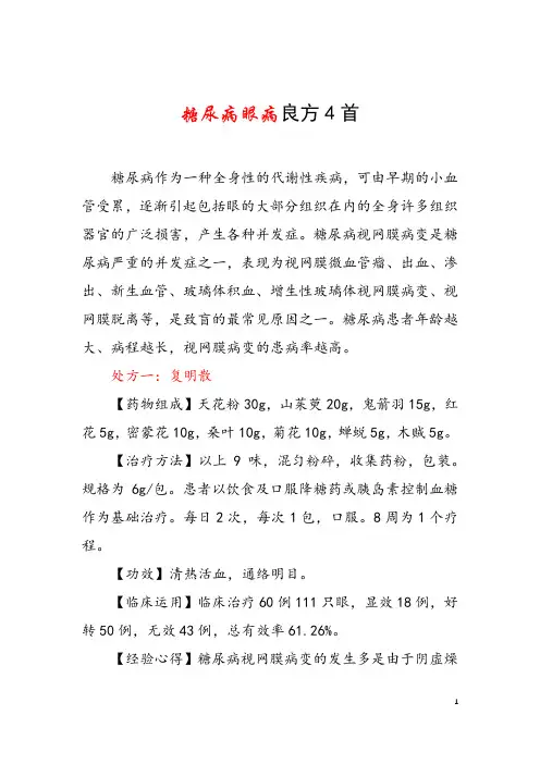 糖尿病眼病良方4首