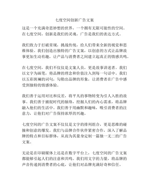 七度空间创新广告文案