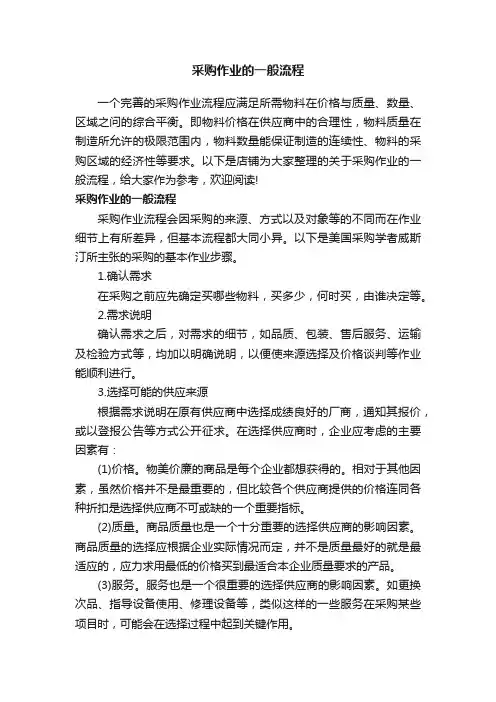 采购作业的一般流程