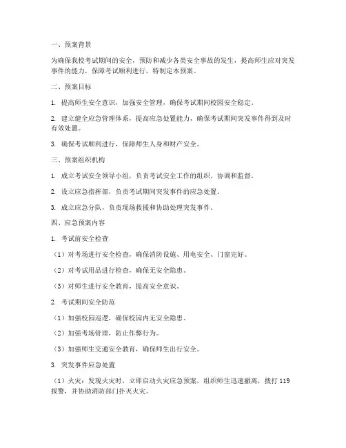 小学考试安全类应急预案
