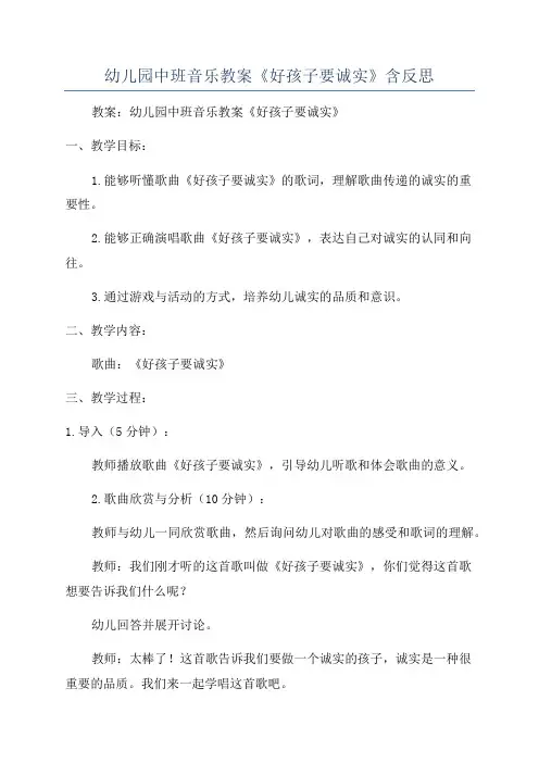 幼儿园中班音乐教案《好孩子要诚实》含反思