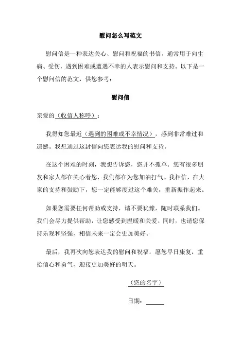 慰问怎么写范文