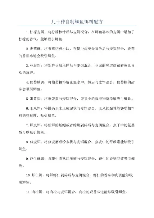 几十种自制鲫鱼饵料配方