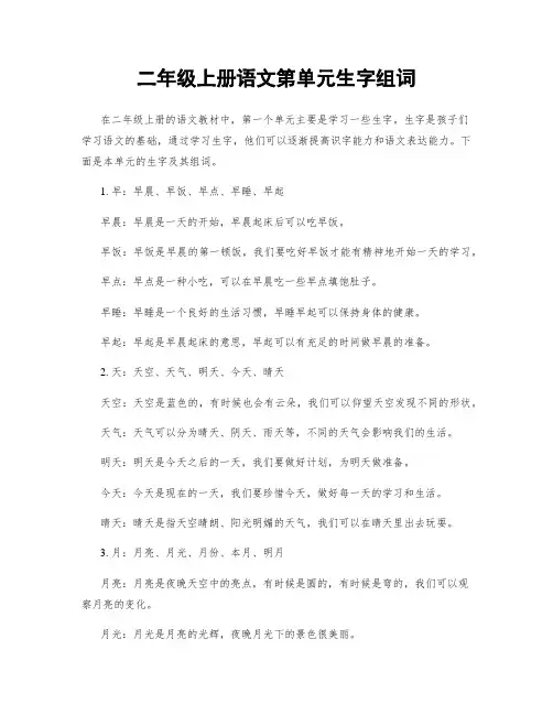 二年级上册语文第单元生字组词