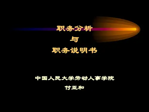 职务分析与职务说明书付亚和
