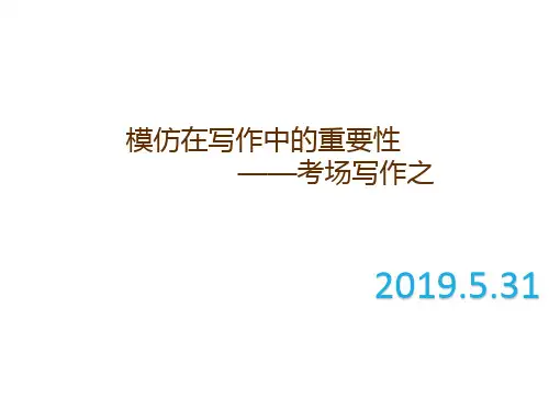 高考考前语文考场作文备考策略：模仿在写作中的重要性 课件 共22张