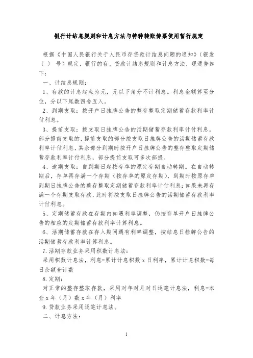 银行计结息规则和计息方法与特种转账传票使用暂行规定
