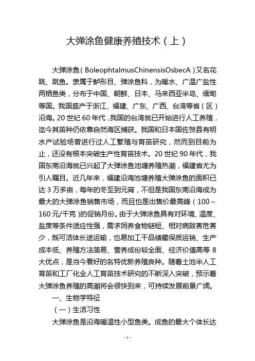 大弹涂鱼健康养殖技术(上)