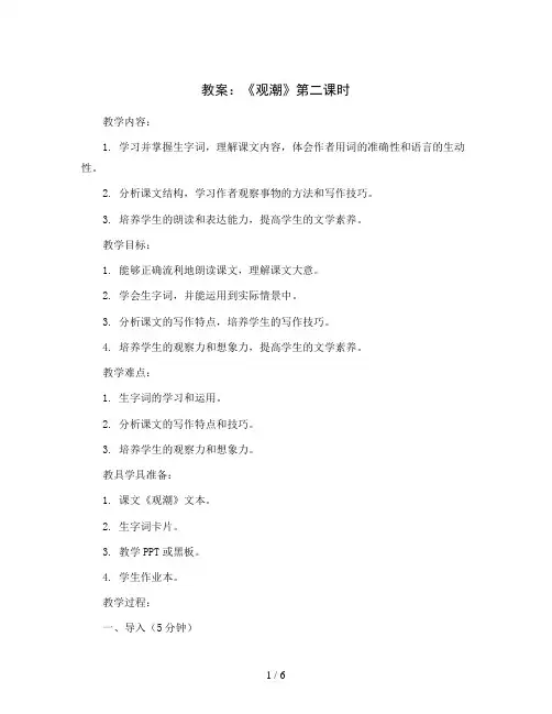 1《观潮》第二课时(教案)部编版语文四年级上册