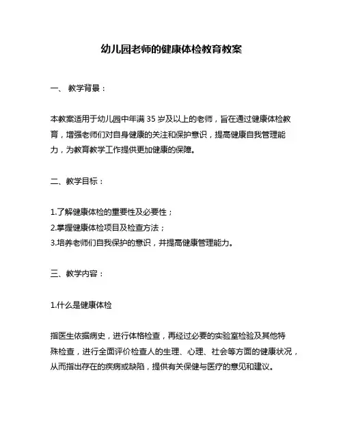 幼儿园老师的健康体检教育教案