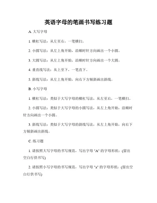 英语字母的笔画书写练习题