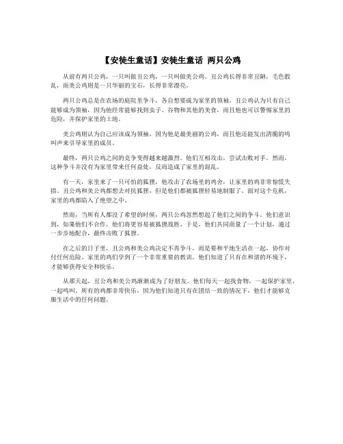 【安徒生童话】安徒生童话 两只公鸡