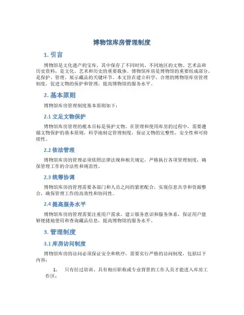 博物馆库房管理制度