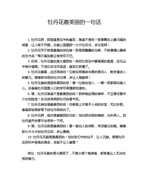 牡丹花最美丽的一句话