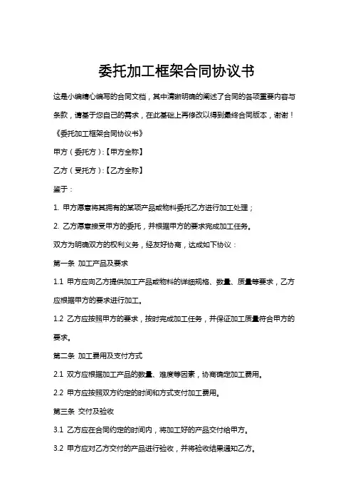 委托加工框架合同协议书