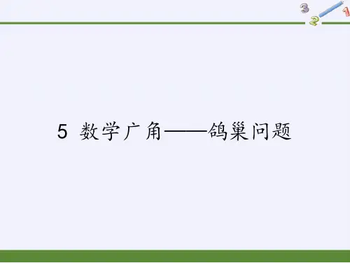 六年级数学下册课件-5 数学广角——鸽巢问题42-人教版