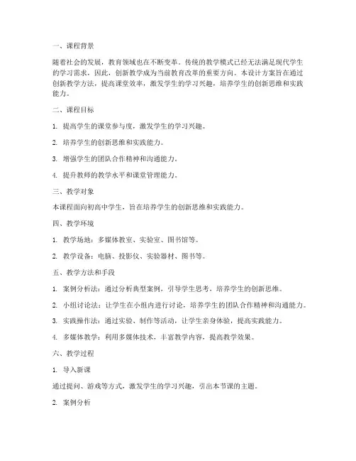 课堂创新教学设计方案
