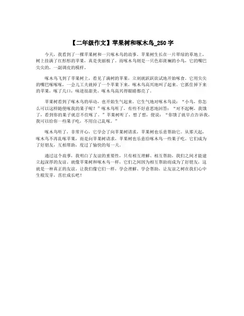 【二年级作文】苹果树和啄木鸟_250字