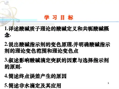 第五章酸碱滴定法