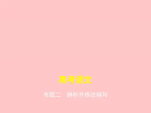 部编人教版高考语文复习《辨析并修改病句》PPT课件
