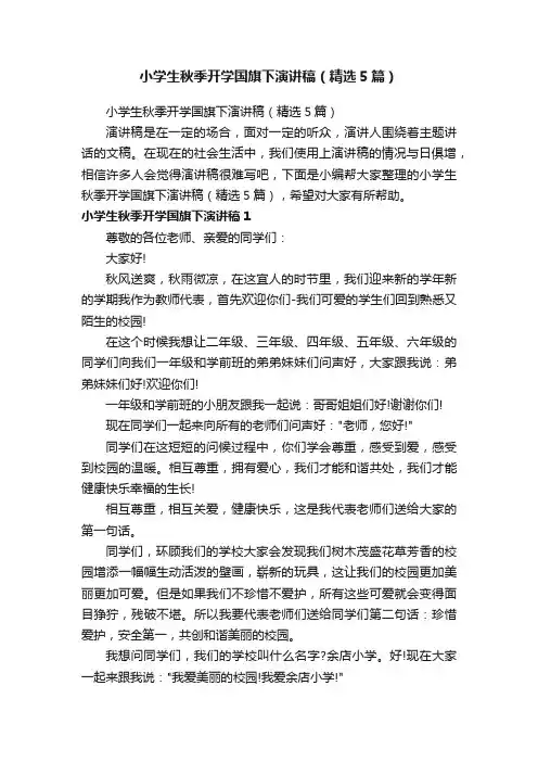 小学生秋季开学国旗下演讲稿（精选5篇）