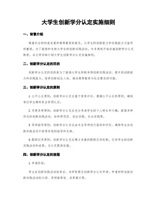 大学生创新学分认定实施细则