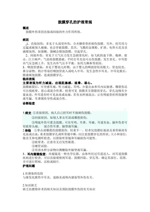 鼓膜穿孔的护理常规