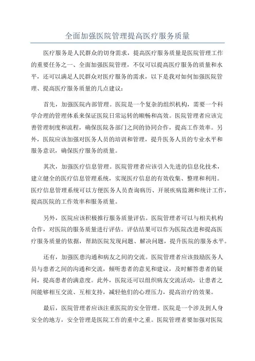 全面加强医院管理提高医疗服务质量